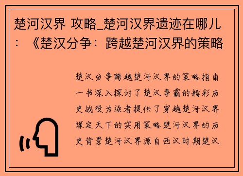 楚河汉界 攻略_楚河汉界遗迹在哪儿：《楚汉分争：跨越楚河汉界的策略指南》