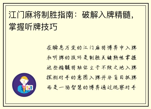 江门麻将制胜指南:破解入牌精髓,掌握听牌技巧