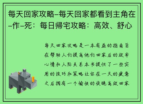 每天回家攻略-每天回家都看到主角在-作-死：每日帰宅攻略：高效、舒心、不孤单