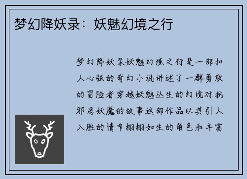 梦幻降妖录：妖魅幻境之行