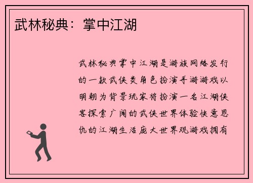 武林秘典：掌中江湖