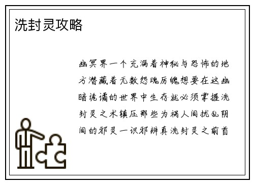 洗封灵攻略
