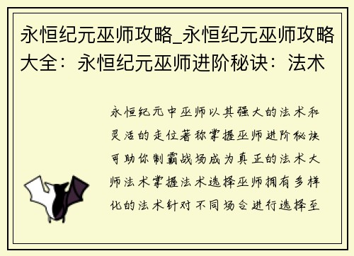 永恒纪元巫师攻略_永恒纪元巫师攻略大全：永恒纪元巫师进阶秘诀：法术掌握与战局掌控