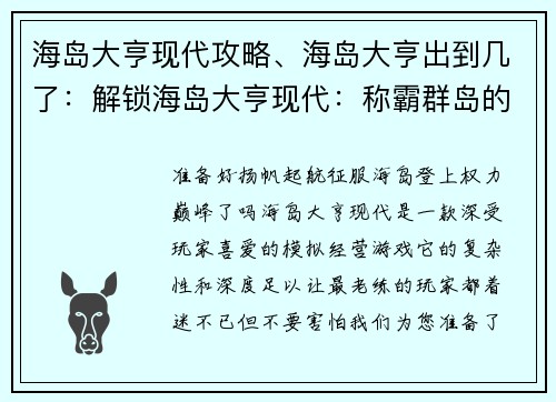 海岛大亨现代攻略、海岛大亨出到几了：解锁海岛大亨现代：称霸群岛的至简攻略