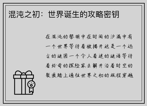 混沌之初:世界诞生的攻略密钥
