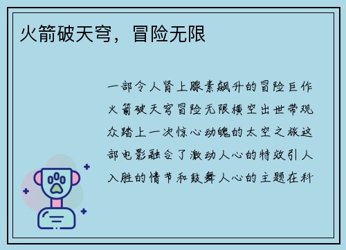 火箭破天穹,冒险无限