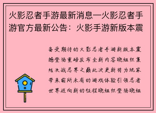 火影忍者手游最新消息—火影忍者手游官方最新公告：火影手游新版本震撼登场，晓组织集结，决战忍界之巅
