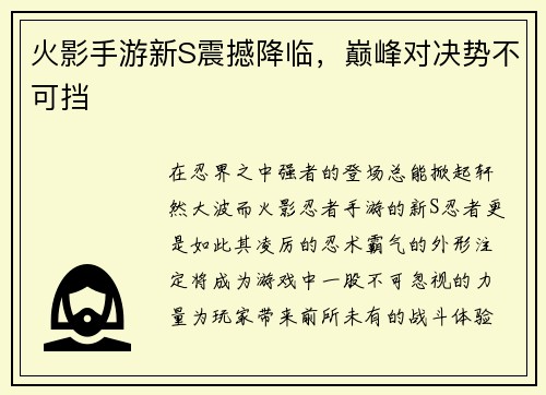 火影手游新S震撼降临,巅峰对决势不可挡