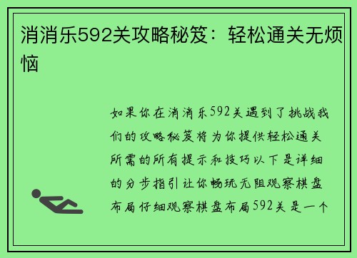消消乐592关攻略秘笈：轻松通关无烦恼