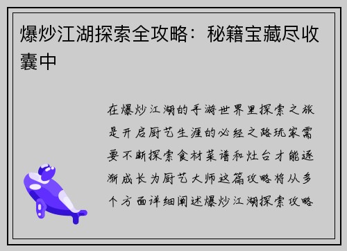 爆炒江湖探索全攻略:秘籍宝藏尽收囊中