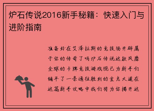炉石传说2016新手秘籍:快速入门与进阶指南