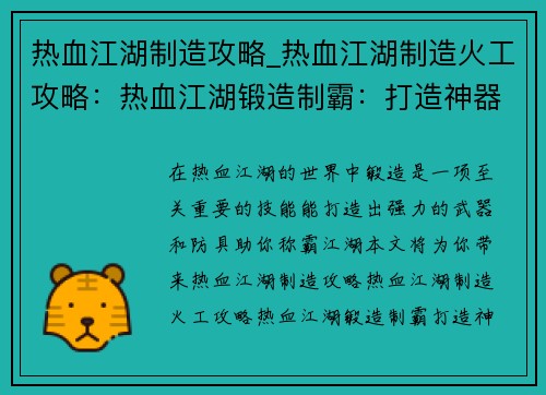 热血江湖制造攻略_热血江湖制造火工攻略:热血江湖锻造制霸:打造神器,问鼎天下