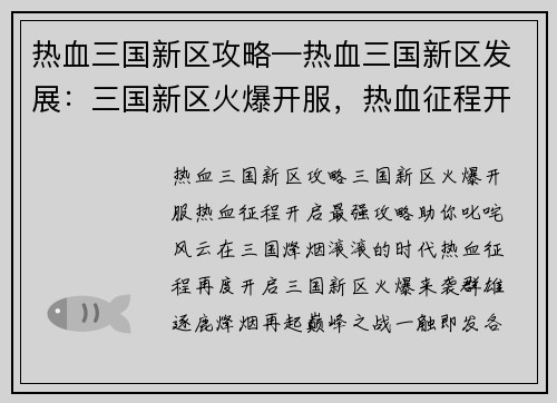 热血三国新区攻略—热血三国新区发展:三国新区火爆开服,热血征程开启最强攻略助你叱咤风云