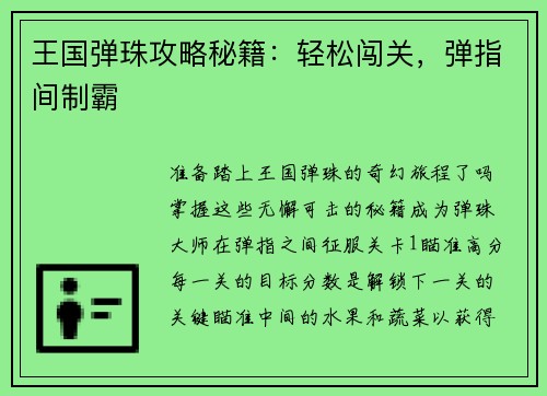 王国弹珠攻略秘籍:轻松闯关,弹指间制霸
