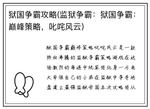 狱国争霸攻略(监狱争霸:狱国争霸:巅峰策略,叱咤风云)