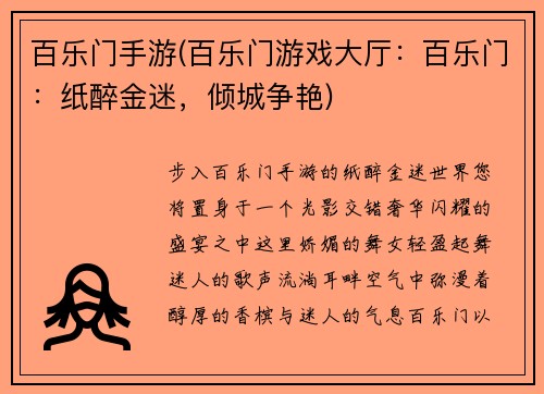 百乐门手游(百乐门游戏大厅：百乐门：纸醉金迷，倾城争艳)