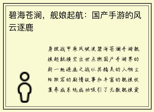 碧海苍澜,舰娘起航:国产手游的风云逐鹿