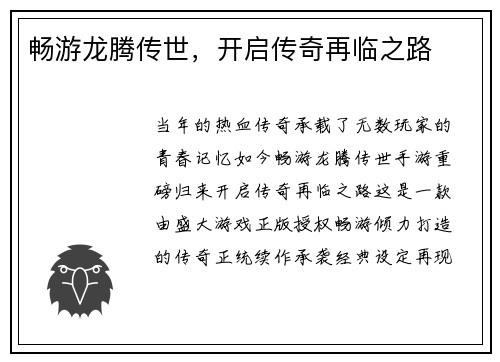 畅游龙腾传世,开启传奇再临之路