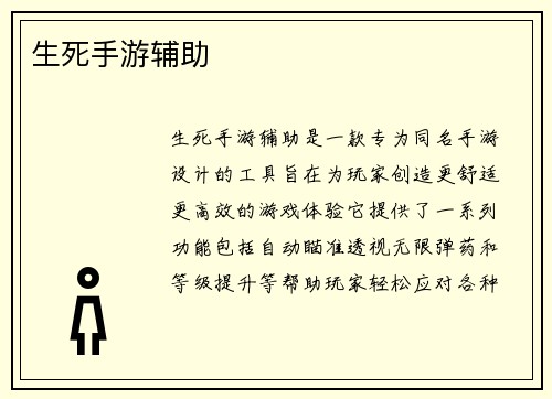 生死手游辅助