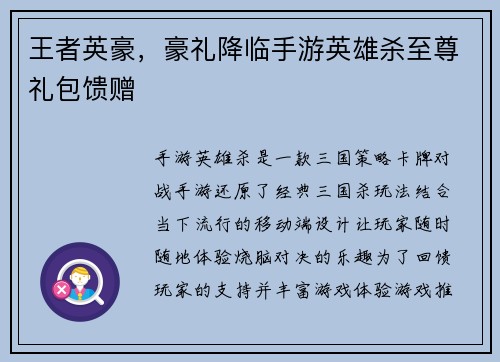 王者英豪,豪礼降临手游英雄杀至尊礼包馈赠