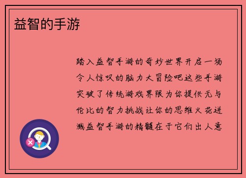 益智的手游