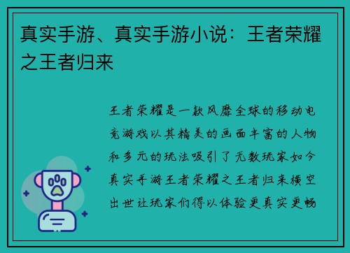 真实手游、真实手游小说:王者荣耀之王者归来