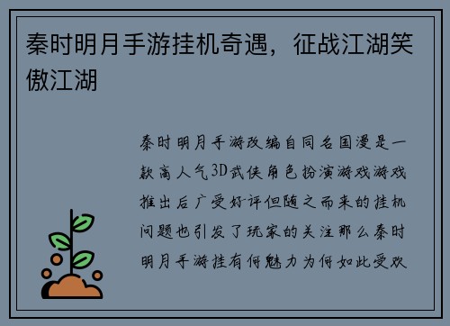秦时明月手游挂机奇遇，征战江湖笑傲江湖