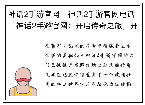 神话2手游官网—神话2手游官网电话：神话2手游官网：开启传奇之旅，开启不同凡响的征途