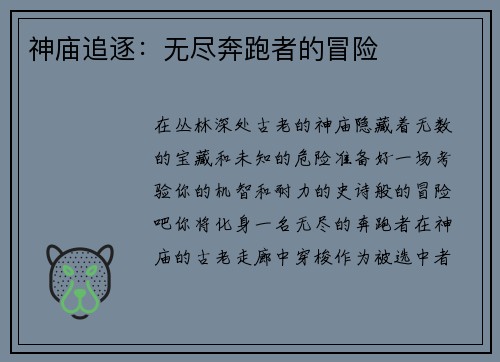 神庙追逐：无尽奔跑者的冒险