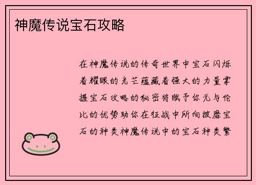 神魔传说宝石攻略