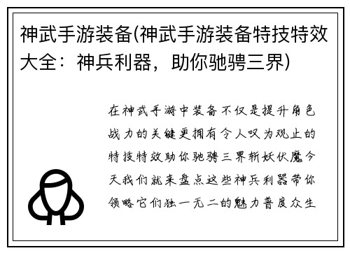 神武手游装备(神武手游装备特技特效大全：神兵利器，助你驰骋三界)