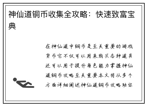神仙道铜币收集全攻略：快速致富宝典