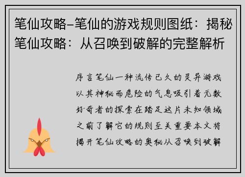 笔仙攻略-笔仙的游戏规则图纸：揭秘笔仙攻略：从召唤到破解的完整解析