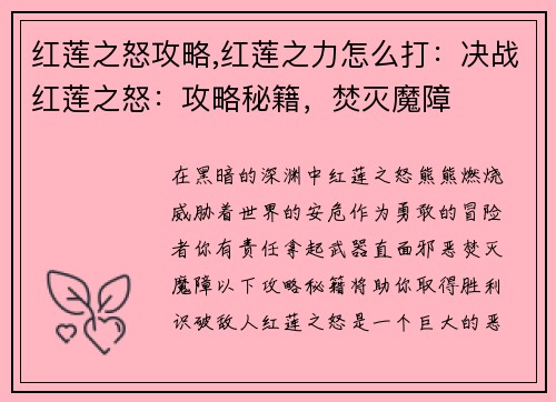 红莲之怒攻略,红莲之力怎么打:决战红莲之怒:攻略秘籍,焚灭魔障