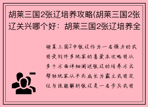 胡莱三国2张辽培养攻略(胡莱三国2张辽关兴哪个好:胡莱三国2张辽培养全攻略:从平民到霸主之路)
