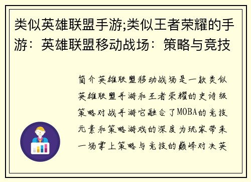 类似英雄联盟手游;类似王者荣耀的手游:英雄联盟移动战场:策略与竞技的巅峰对决