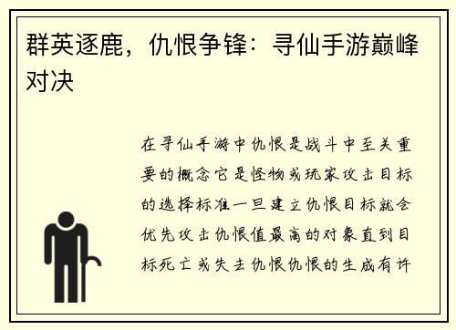 群英逐鹿，仇恨争锋：寻仙手游巅峰对决