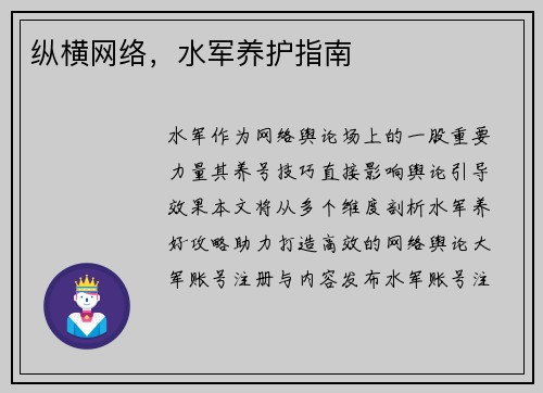 纵横网络，水军养护指南