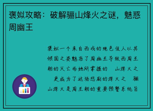 褒姒攻略:破解骊山烽火之谜,魅惑周幽王