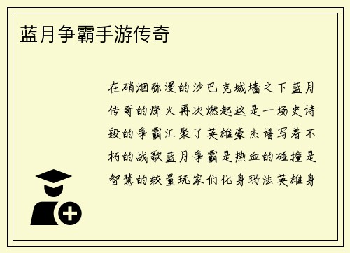 蓝月争霸手游传奇