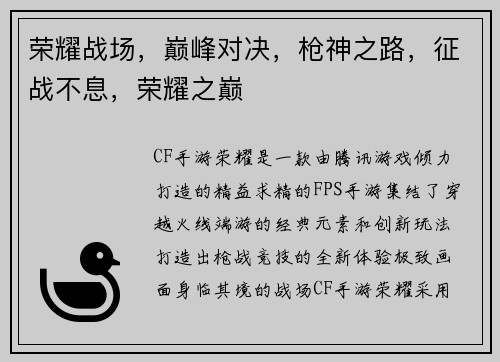 荣耀战场,巅峰对决,枪神之路,征战不息,荣耀之巅