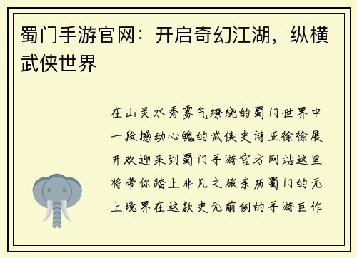 蜀门手游官网:开启奇幻江湖,纵横武侠世界