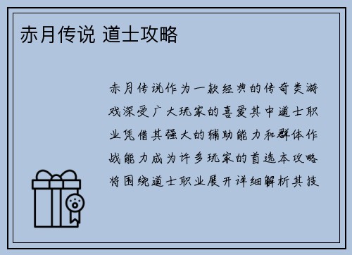 赤月传说 道士攻略