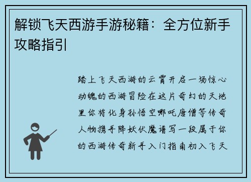 解锁飞天西游手游秘籍:全方位新手攻略指引