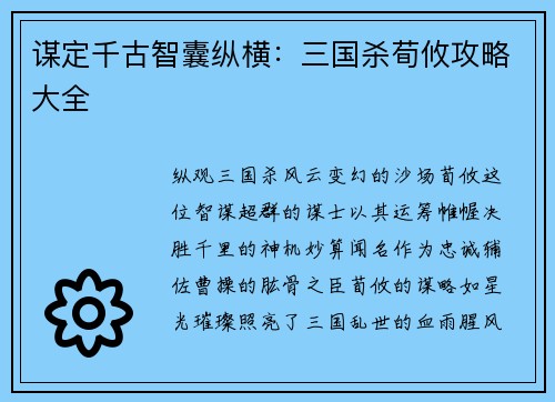 谋定千古智囊纵横:三国杀荀攸攻略大全