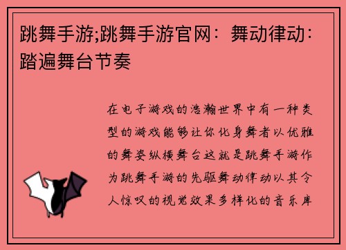 跳舞手游;跳舞手游官网:舞动律动:踏遍舞台节奏