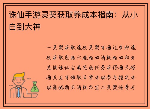 诛仙手游灵契获取养成本指南:从小白到大神