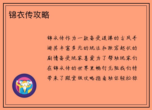 锦衣传攻略