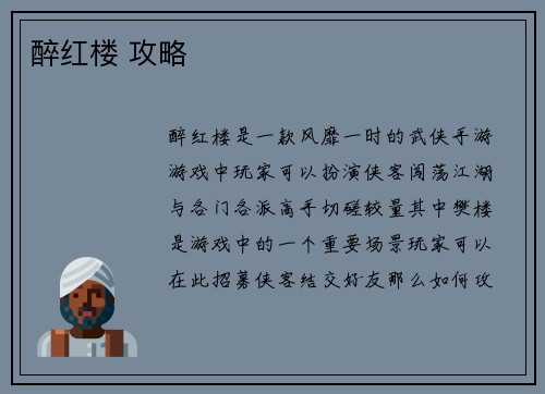 醉红楼 攻略