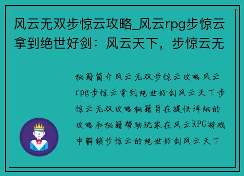 风云无双步惊云攻略_风云rpg步惊云拿到绝世好剑:风云天下,步惊云无双攻略秘籍